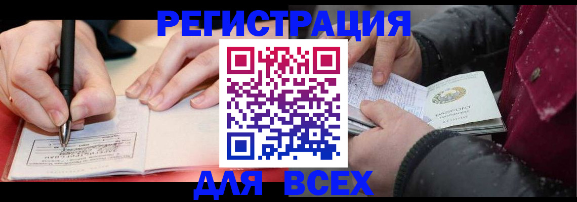 временная регистрация для всех в Никольском